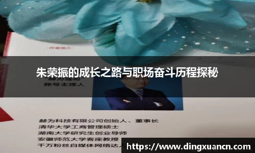 朱荣振的成长之路与职场奋斗历程探秘