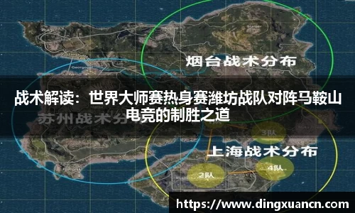 战术解读：世界大师赛热身赛潍坊战队对阵马鞍山电竞的制胜之道