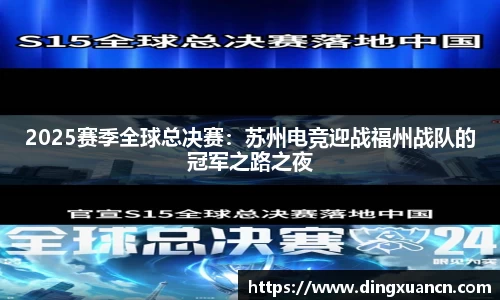 2025赛季全球总决赛：苏州电竞迎战福州战队的冠军之路之夜