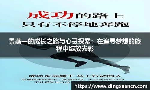 景菡一的成长之路与心灵探索：在追寻梦想的旅程中绽放光彩