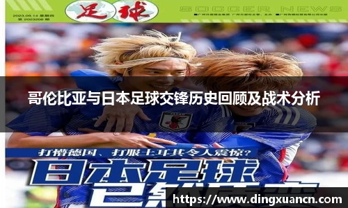 哥伦比亚与日本足球交锋历史回顾及战术分析