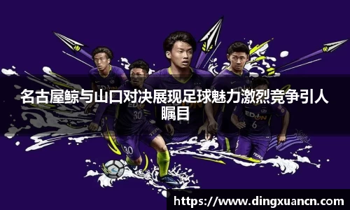 名古屋鲸与山口对决展现足球魅力激烈竞争引人瞩目