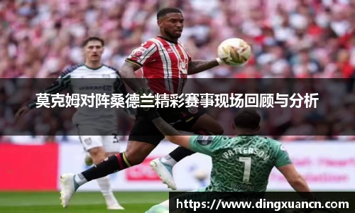 莫克姆对阵桑德兰精彩赛事现场回顾与分析