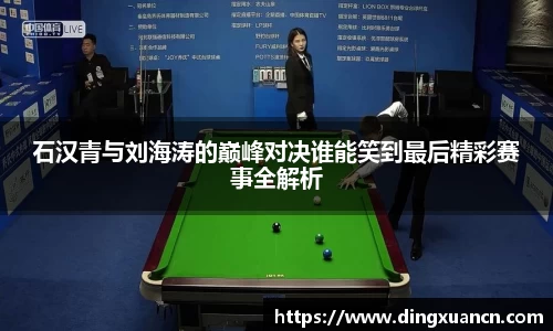 石汉青与刘海涛的巅峰对决谁能笑到最后精彩赛事全解析