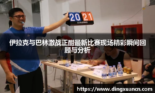 伊拉克与巴林激战正酣最新比赛现场精彩瞬间回顾与分析