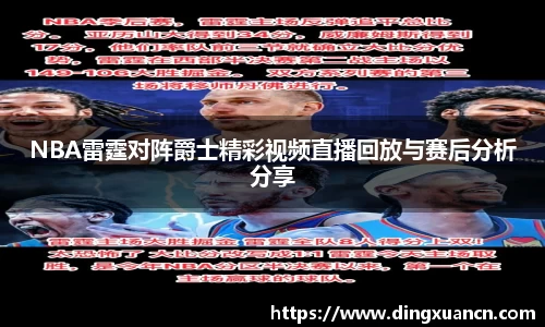 NBA雷霆对阵爵士精彩视频直播回放与赛后分析分享