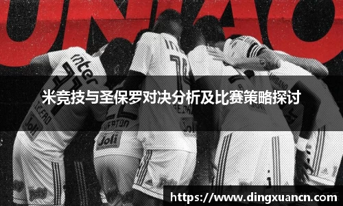 米竞技与圣保罗对决分析及比赛策略探讨