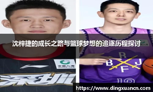 沈梓捷的成长之路与篮球梦想的追逐历程探讨