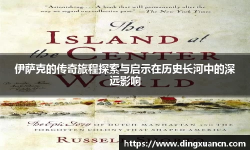 伊萨克的传奇旅程探索与启示在历史长河中的深远影响