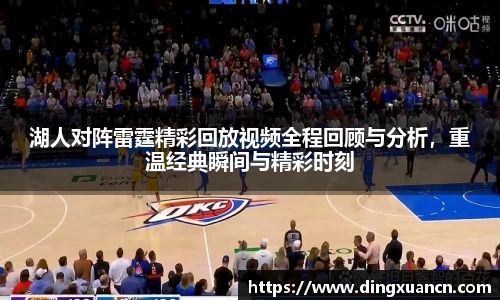 湖人对阵雷霆精彩回放视频全程回顾与分析，重温经典瞬间与精彩时刻