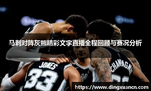 马刺对阵灰熊精彩文字直播全程回顾与赛况分析