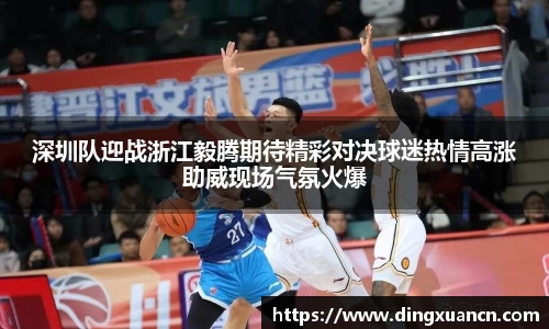 深圳队迎战浙江毅腾期待精彩对决球迷热情高涨助威现场气氛火爆